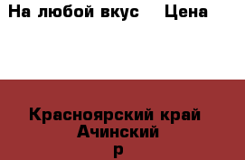 На любой вкус, › Цена ­ 300 - Красноярский край, Ачинский р-н, Ачинск г. Животные и растения » Грызуны и Рептилии   